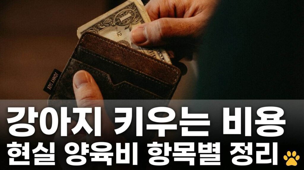 강아지 키우는 비용 현실 양육비 항목별 정리