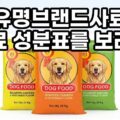 강아지 유명브랜드 사료 성분표 분석 선택 기준