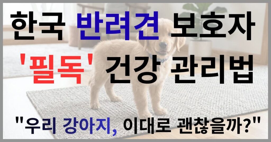 한국 반려견 보호자 필독 건강 관리법