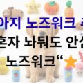 강아지 노즈워크 추천 혼자 놔둬도 안심 분리불안 해소