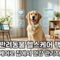 2026 반려동물 헬스케어 AI 펫 홈케어 건강 관리
