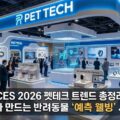 CES 2026 펫테크 트렌드 AI 반려동물 예측 헬스 시대