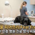 반려동물 피어프리 Fear Free FAS 시수 인증 병원 진료 방식 비용