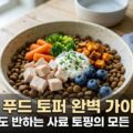 강아지 푸드 토퍼 완벽 가이드 편식쟁이 사료 토핑
