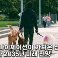펫휴머나이제이션 반려동물 산업 대전환 2035 미래 전망