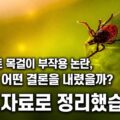 세레스토 목걸이 부작용 논란 EPA 결론 공식 자료 정리 — 진드기 접사 이미지