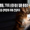 강아지 신경·정신 질환