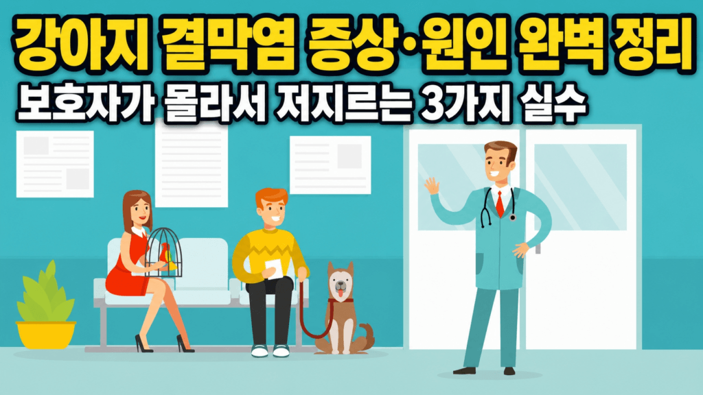 강아지 결막염 증상·원인 완벽 정리와 보호자가 저지르는 3가지 실수 가이드