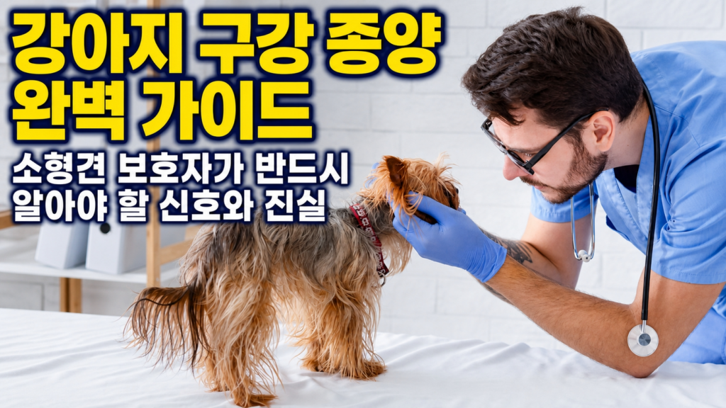 강아지 구강 종양 완벽 가이드 썸네일 - 소형견 보호자를 위한 24년 전문가의 신호 안내