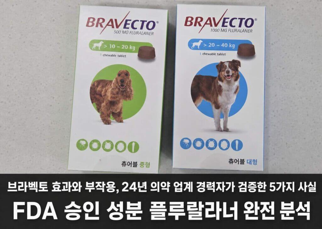 브라벡토 효과와 부작용 &mdash; FDA 승인 성분 플루랄라너 츄어블 중형(10-20kg)&middot;대형(20-40kg) 외부기생충 약